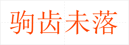 驹齿未落