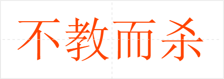 不教而杀