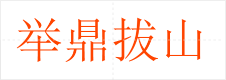 举鼎拔山