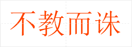 不教而诛