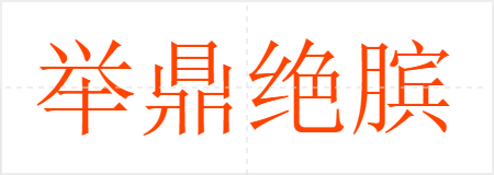 举鼎绝膑