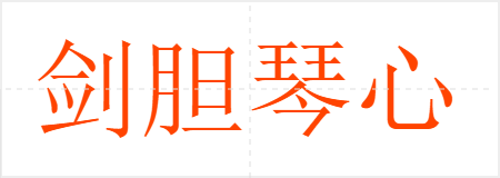 剑胆琴心