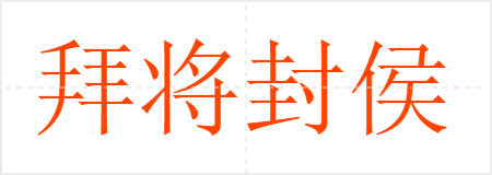 拜将封侯