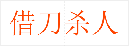 借刀杀人