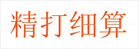 精打细算
