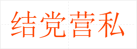 结党营私