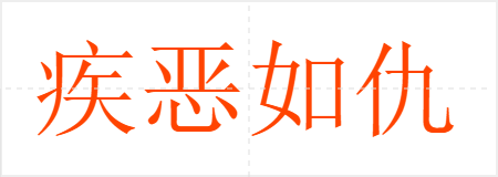 疾恶如仇