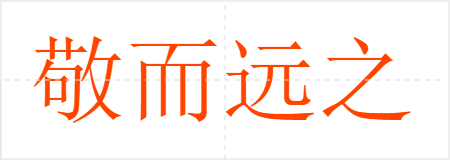 敬而远之