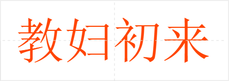 教妇初来,教儿婴孩
