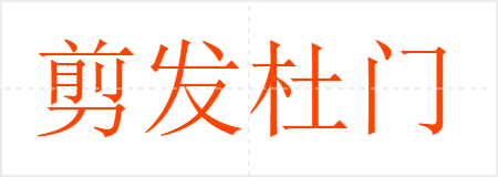 剪发杜门