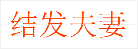 结发夫妻
