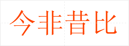 今非昔比