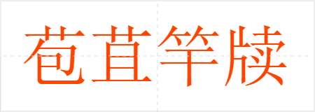 苞苴竿牍