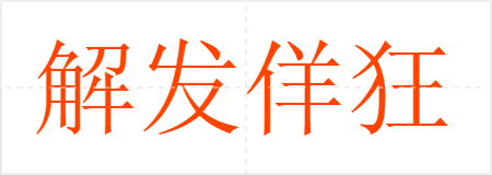 解发佯狂