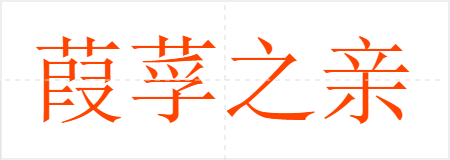 葭莩之亲