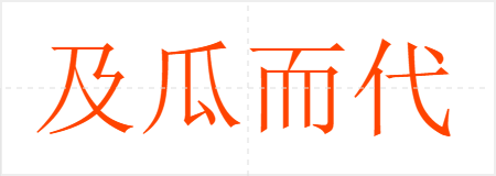 及瓜而代