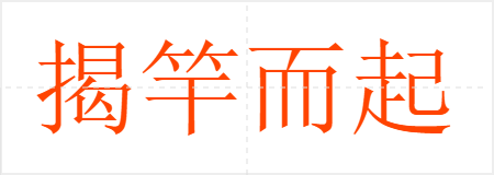 揭竿而起