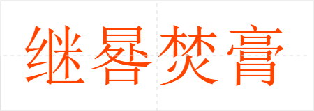 继晷焚膏