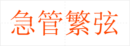 急管繁弦