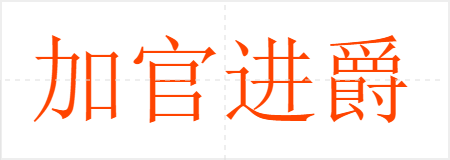 加官进爵