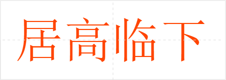 居高临下