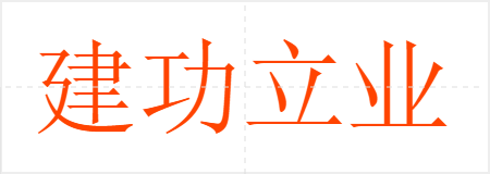 建功立业