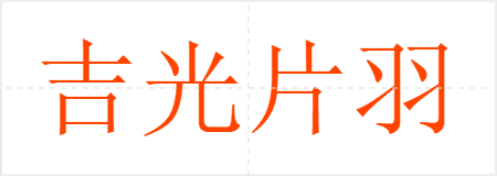 吉光片羽