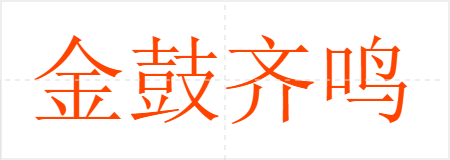 金鼓齐鸣