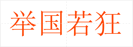 举国若狂