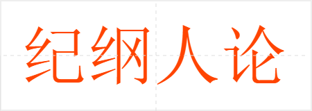 纪纲人论
