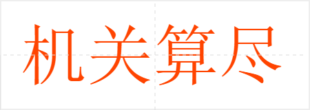 机关算尽