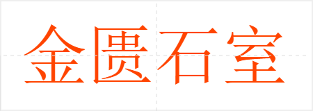 金匮石室