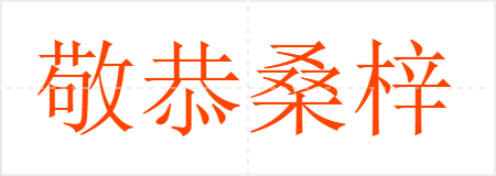 敬恭桑梓