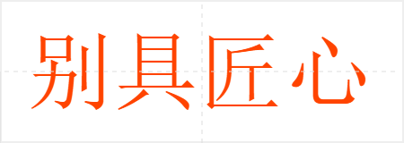 别具匠心