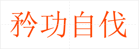 矜功自伐