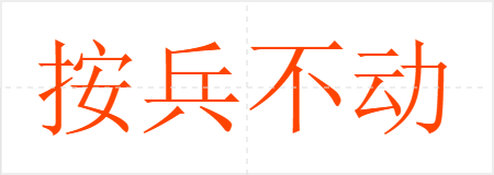 按兵不动