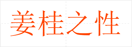姜桂之性