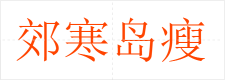 郊寒岛瘦