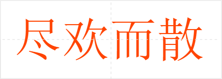 尽欢而散