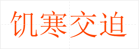 饥寒交迫
