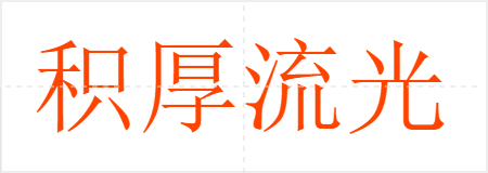 积厚流光