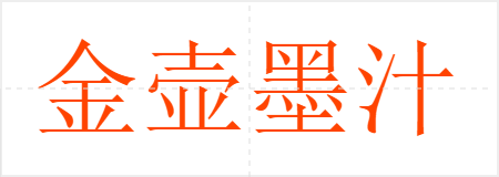 金壶墨汁
