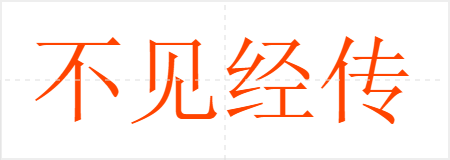 不见经传