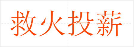 救火投薪