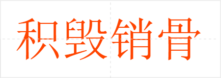 积毁销骨