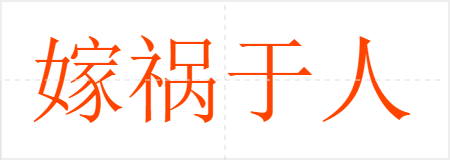 嫁祸于人