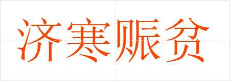 济寒赈贫