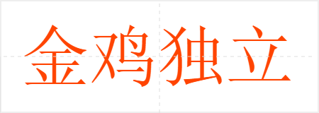 𼦶