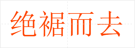 绝裾而去