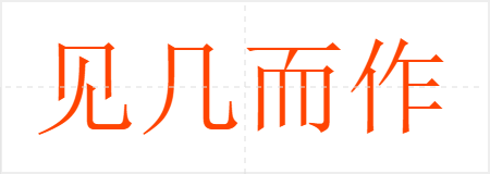见几而作